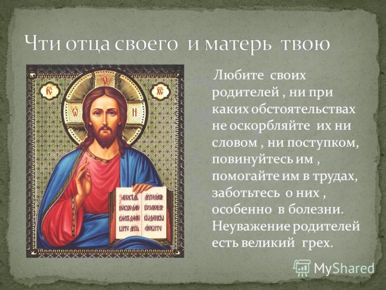 Почему нужно почитать отца и мать Православная религия